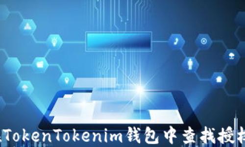 
如何在TokenTokenim钱包中查找授权信息？