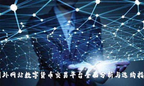 :
国外网站数字货币交易平台全面分析与选购指南
