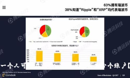 一个人可以在Tokenim平台注册多少个账户？