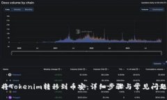 如何将Tokenim转移到币安：