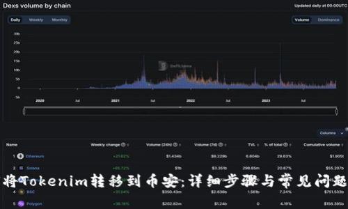 如何将Tokenim转移到币安：详细步骤与常见问题解答
