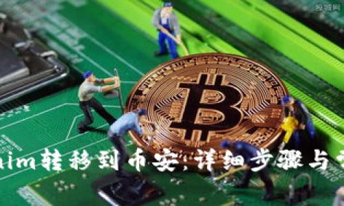 如何将Tokenim转移到币安：详细步骤与常见问题解答