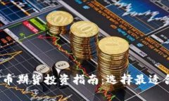 2023年数字货币期货投资指