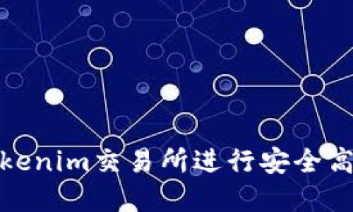 如何在Tokenim交易所进行安全高效的充值