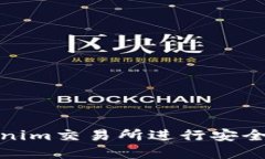 如何在Tokenim交易所进行安