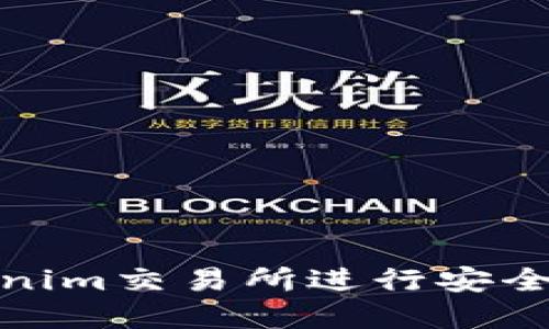 如何在Tokenim交易所进行安全高效的充值