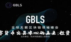 探索财富数字货币交易中