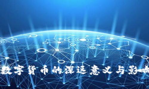 发行数字货币的深远意义与影响分析