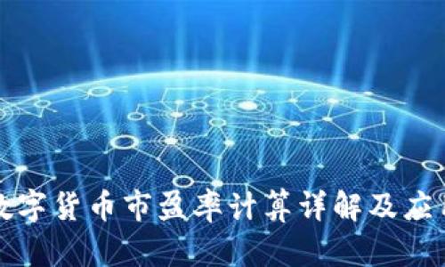 数字货币市盈率计算详解及应用