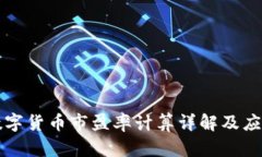 数字货币市盈率计算详解