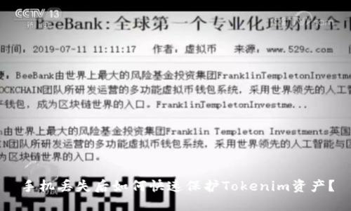 手机丢失后如何快速保护Tokenim资产？