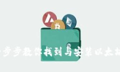 以太坊钱包安装目录详解