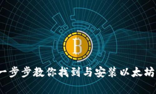 以太坊钱包安装目录详解：一步步教你找到与安装以太坊钱包相关的目录及注意事项