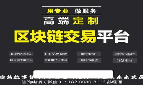 脸熟数字货币：了解它的起源、价值及未来发展