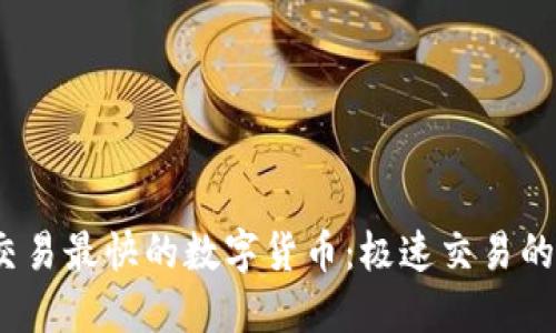 2023年交易最快的数字货币：极速交易的未来趋势