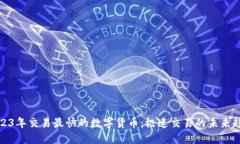 2023年交易最快的数字货币
