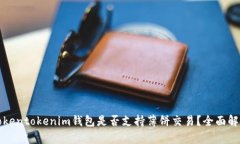 Tokentokenim钱包是否支持薄