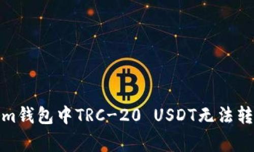 : 解决Tokenim钱包中TRC-20 USDT无法转账的常见问题