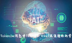 : 解决Tokenim钱包中TRC-20 