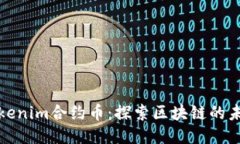 Tokenim合约币：探索区块链