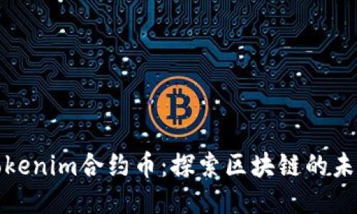 Tokenim合约币：探索区块链的未来