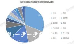 Tokenim手机安装教程：一步