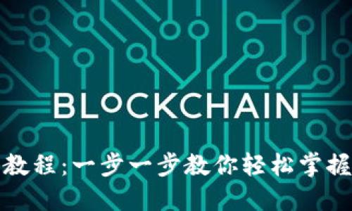 Tokenim手机安装教程：一步一步教你轻松掌握Tokenim使用技巧