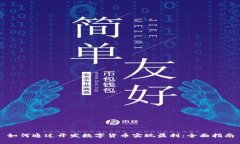 如何通过开发数字货币实