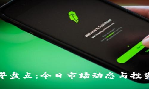 数字货币早盘点：今日市场动态与投资策略分析