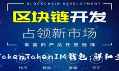 如何安全退出TokenTokenIM钱