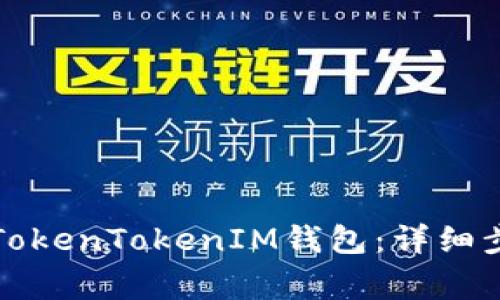 如何安全退出TokenTokenIM钱包：详细步骤与注意事项