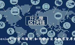 Tokenim支付密码解析：如何
