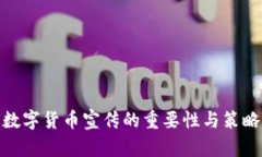 数字货币宣传的重要性与