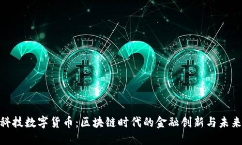 金证科技数字货币：区块链时代的金融创新与未来趋势