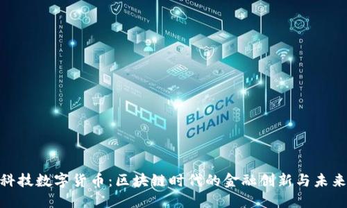 金证科技数字货币：区块链时代的金融创新与未来趋势