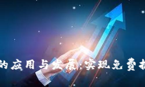 央行数字货币的应用与发展：实现免费报单的前景分析