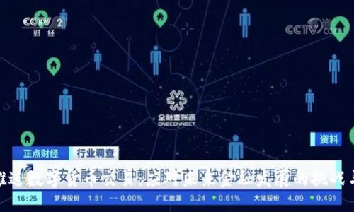 扎实推进数字货币交易：应对未来金融发展的挑战与机遇