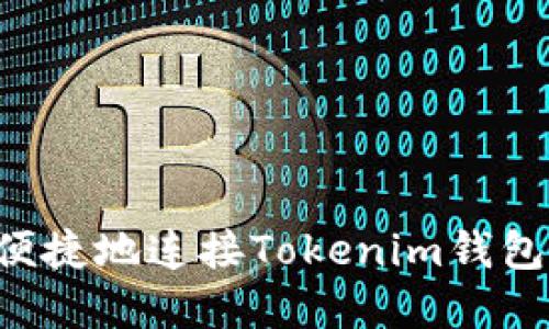如何安全便捷地连接Tokenim钱包：完整指南