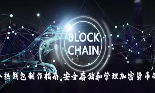 Tokenim冷热钱包制作指南：安全存储和管理加密货币的最佳实践