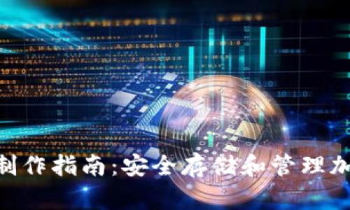 Tokenim冷热钱包制作指南：安全存储和管理加密货币的最佳实践