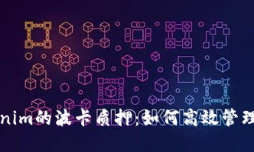 深入了解tokenim的波卡质押：如何高效管理您的数字资产