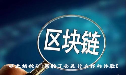以太坊挖矿：我挖了会是什么样的体验？