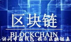以太坊创始人访问中国钱