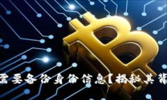 为什么Tokenim需要备份身份