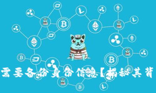 为什么Tokenim需要备份身份信息？揭秘其背后的原因与影响