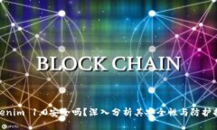 Tokenim 1.0安全吗？深入分析