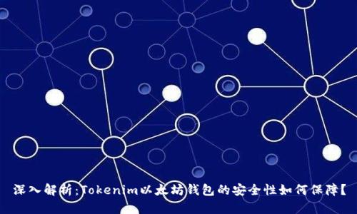 深入解析：Tokenim以太坊钱包的安全性如何保障？