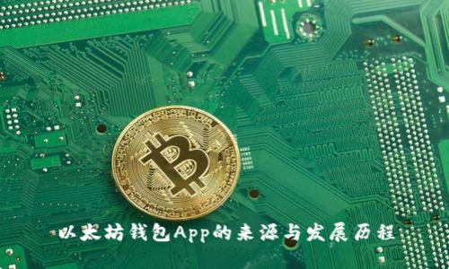 以太坊钱包App的来源与发展历程