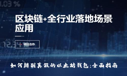 如何辨别真假的以太坊钱包：全面指南