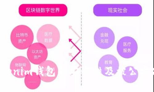 探讨Tokentokenim钱包的安全性及被公安冻结的可能性